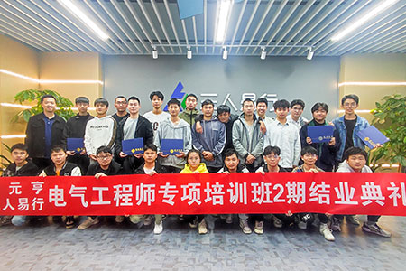 2023年5月利元亨（上市公司）電氣工程師專項培訓(xùn)班